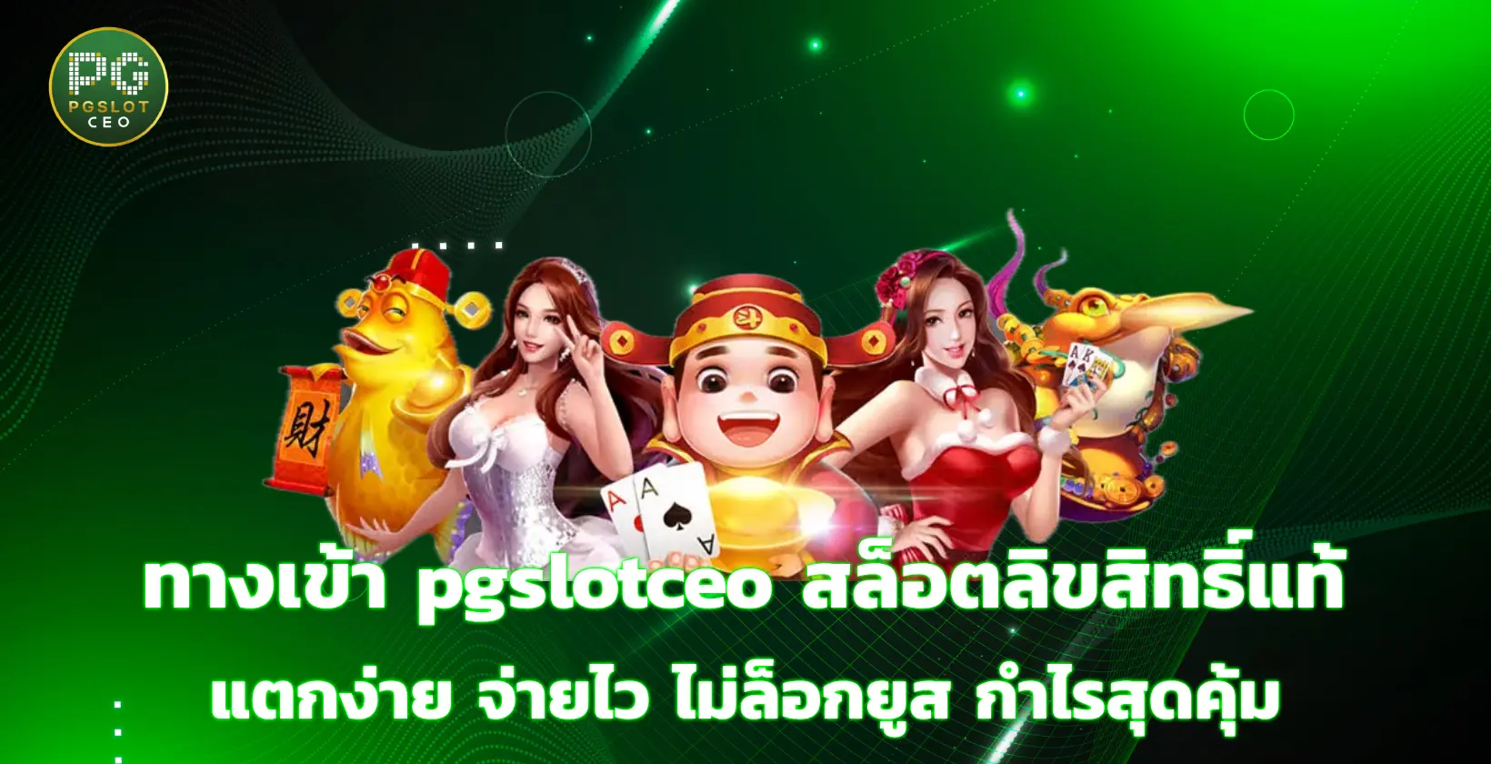 ทางเข้า pgslotceo