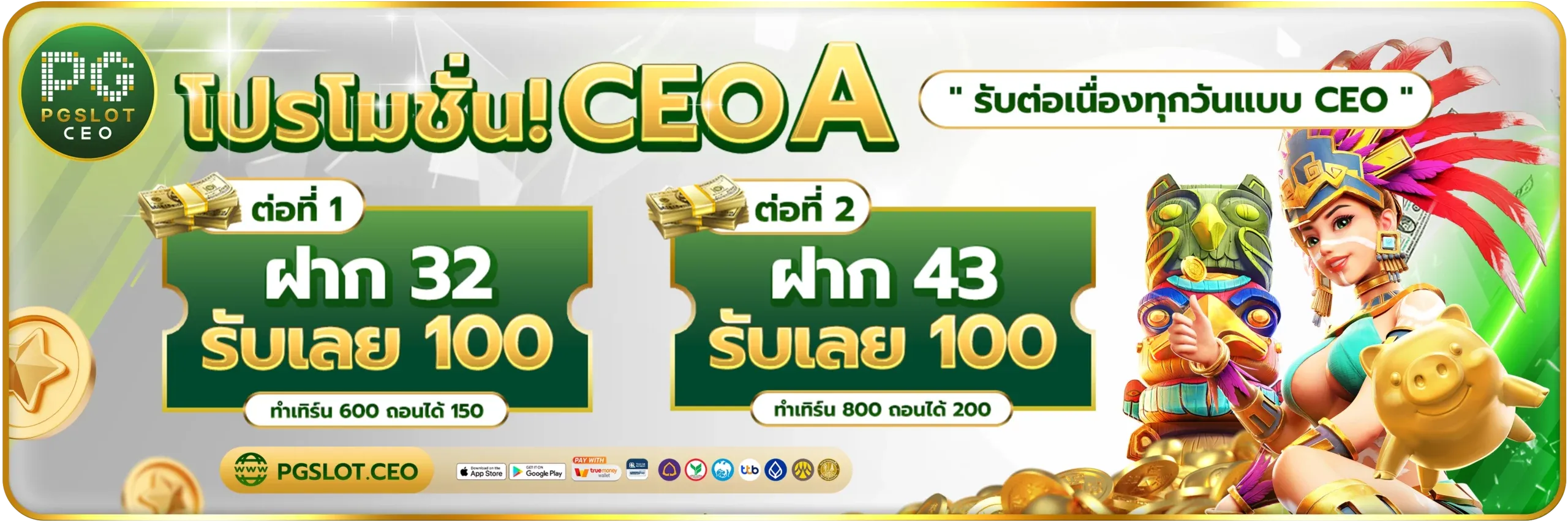 ฝาก32รับ100