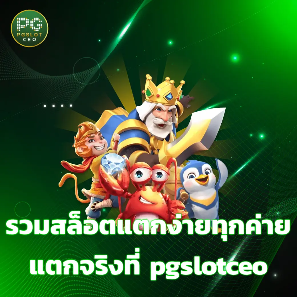 รวมสล็อตแตกง่ายทุกค่ายในเว็บเดียว เล่นจริง แตกจริงที่ pgslotceo pgslotceo