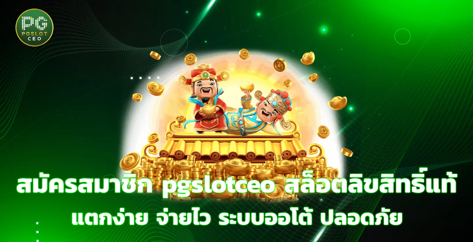 สมัครสมาชิก pgslotceo