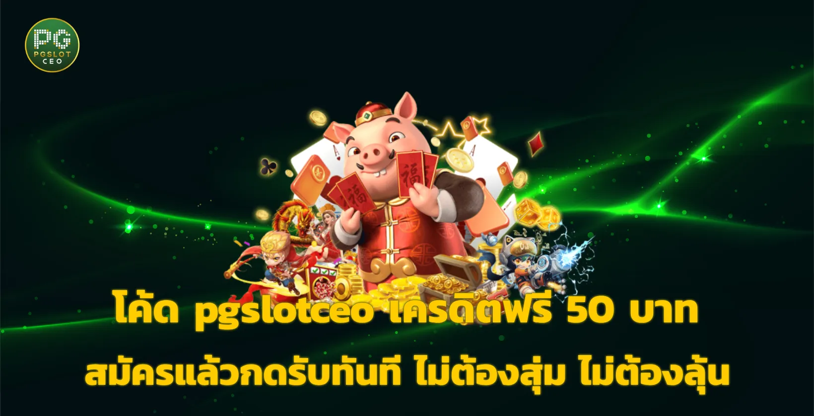 โค้ด pgslotceo